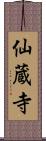 仙蔵寺 Scroll