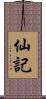 仙記 Scroll