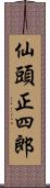 仙頭正四郎 Scroll