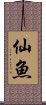 仙魚 Scroll