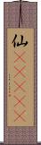 仙(ateji) Scroll