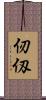 仞 Scroll