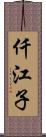 仟江子 Scroll