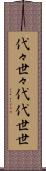 代々 Scroll