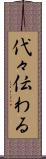 代々伝わる Scroll