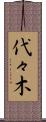 代々木 Scroll