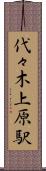 代々木上原駅 Scroll