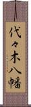 代々木八幡 Scroll