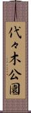 代々木公園 Scroll