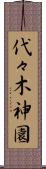代々木神園 Scroll