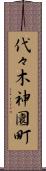代々木神園町 Scroll