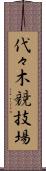 代々木競技場 Scroll