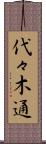 代々木通 Scroll