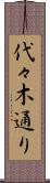 代々木通り Scroll