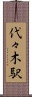 代々木駅 Scroll