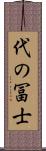 代の冨士 Scroll