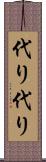 代り代り Scroll