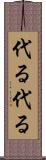 代る代る Scroll