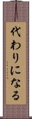 代わりになる Scroll