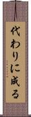 代わりに成る Scroll