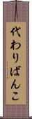 代わりばんこ Scroll