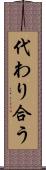 代わり合う Scroll