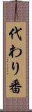 代わり番 Scroll