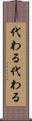 代わる代わる Scroll