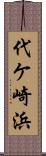 代ケ崎浜 Scroll