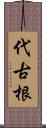 代古根 Scroll