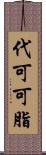 代可可脂 Scroll