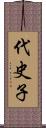 代史子 Scroll