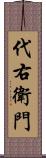 代右衛門 Scroll