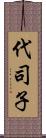 代司子 Scroll