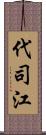 代司江 Scroll