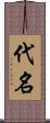 代名 Scroll