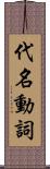 代名動詞 Scroll