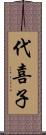 代喜子 Scroll