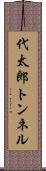 代太郎トンネル Scroll