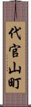 代官山町 Scroll