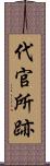 代官所跡 Scroll