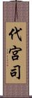 代宮司 Scroll