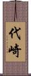 代崎 Scroll