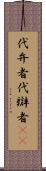 代弁者 Scroll