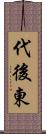 代後東 Scroll