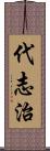 代志治 Scroll