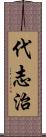 代志治 Scroll