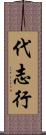 代志行 Scroll