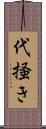 代掻き Scroll