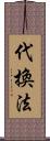 代換法 Scroll